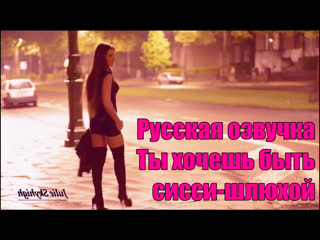no. 214 russian dub so, you want to be a sissy whore, a submissive sissy girl fragment hypnosis subtitles slut trainer