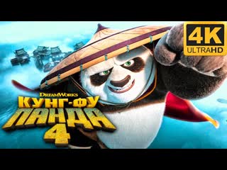 kung fu panda 4 | russian trailer 4k (dubbed) | cartoon 2024